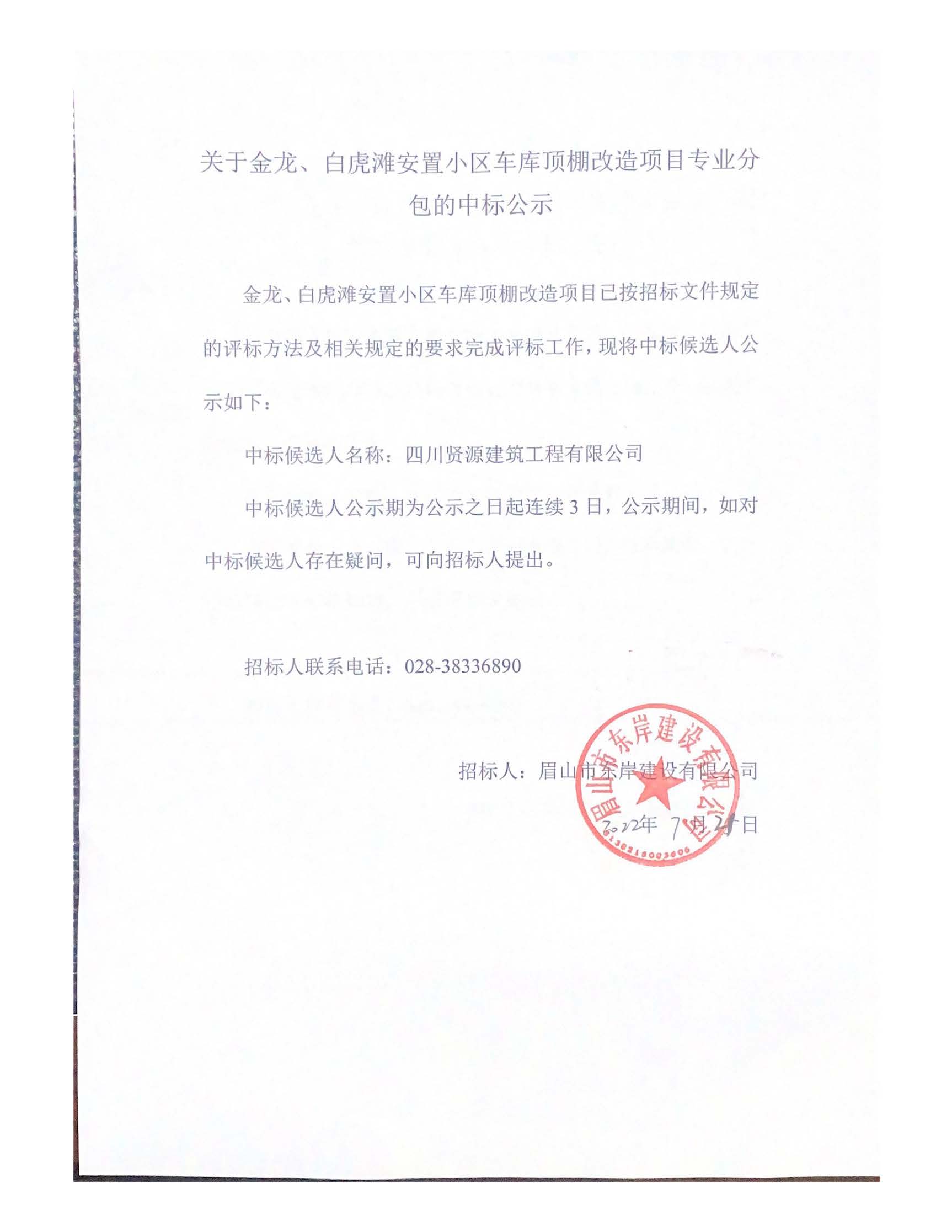 關(guān)于金龍、白虎灘安置小區(qū)車庫頂棚改造項目專業(yè)分_頁面_1.jpg