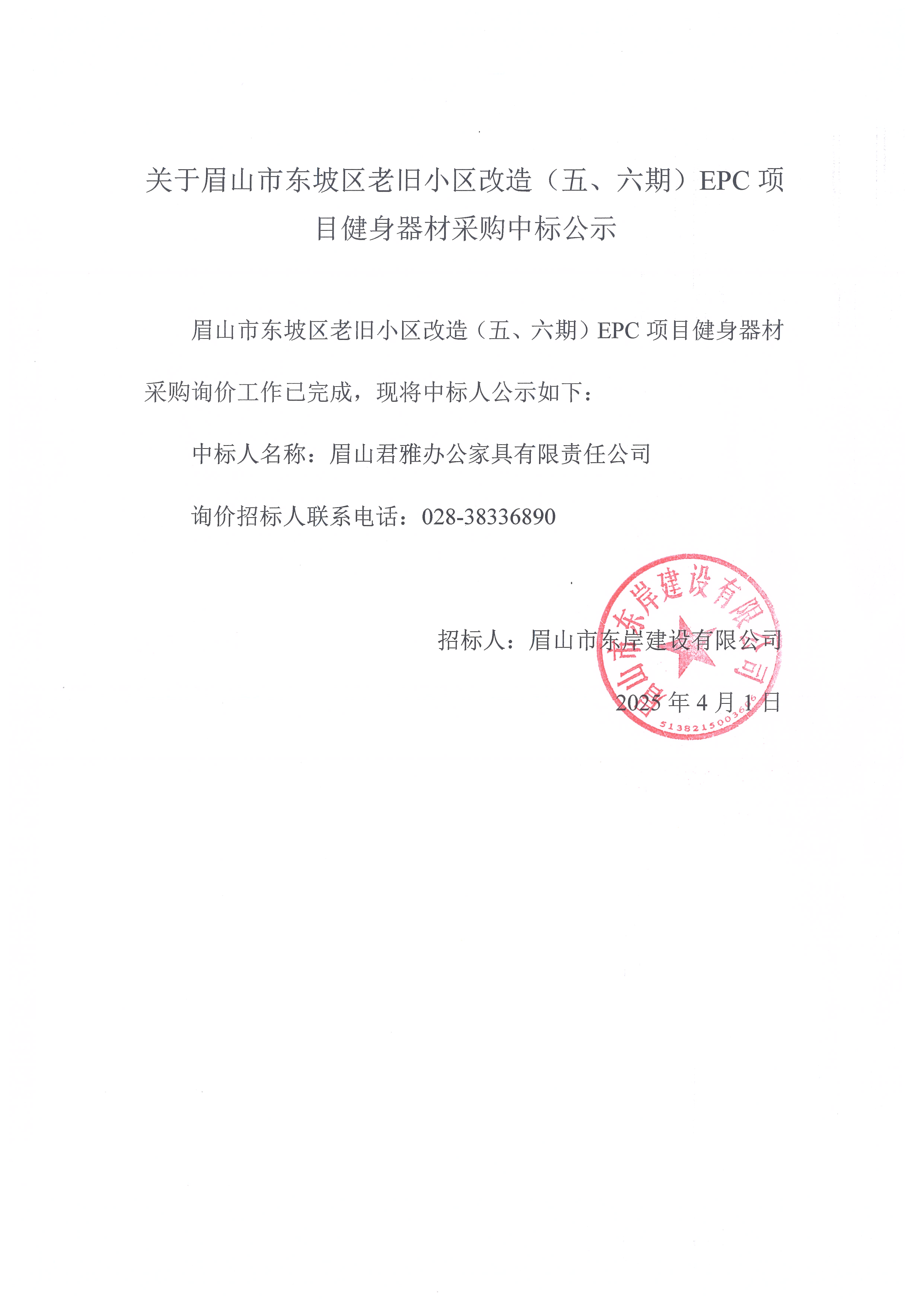 眉山市東坡區(qū)老舊小區(qū)改造（五期、六期）（EPC）項(xiàng)目健身器材采購中標(biāo)公示.jpg