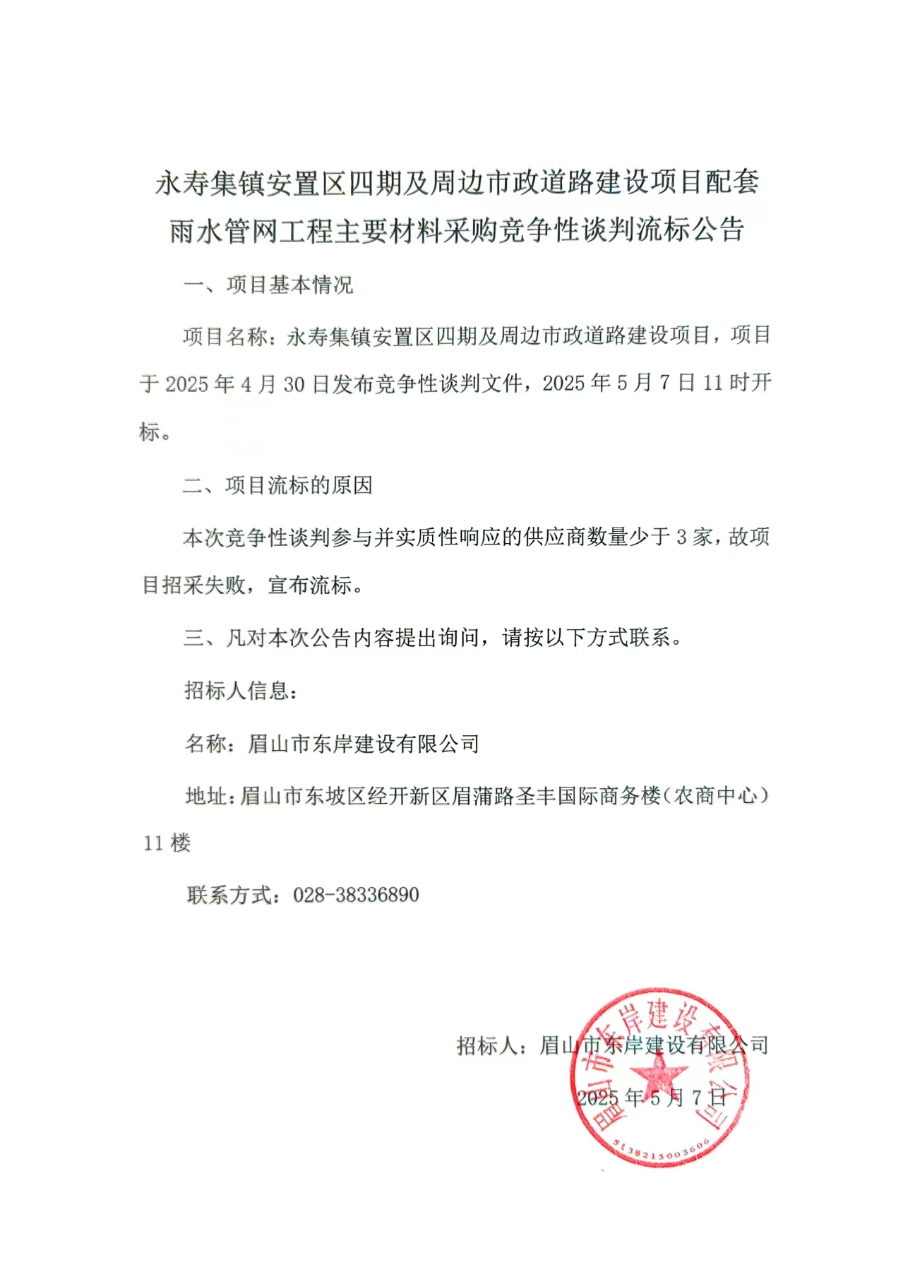 流標(biāo)公告——永壽集鎮(zhèn)安置區(qū)四期及周邊市政道路建設(shè)項目配套雨水管網(wǎng)工程.jpg