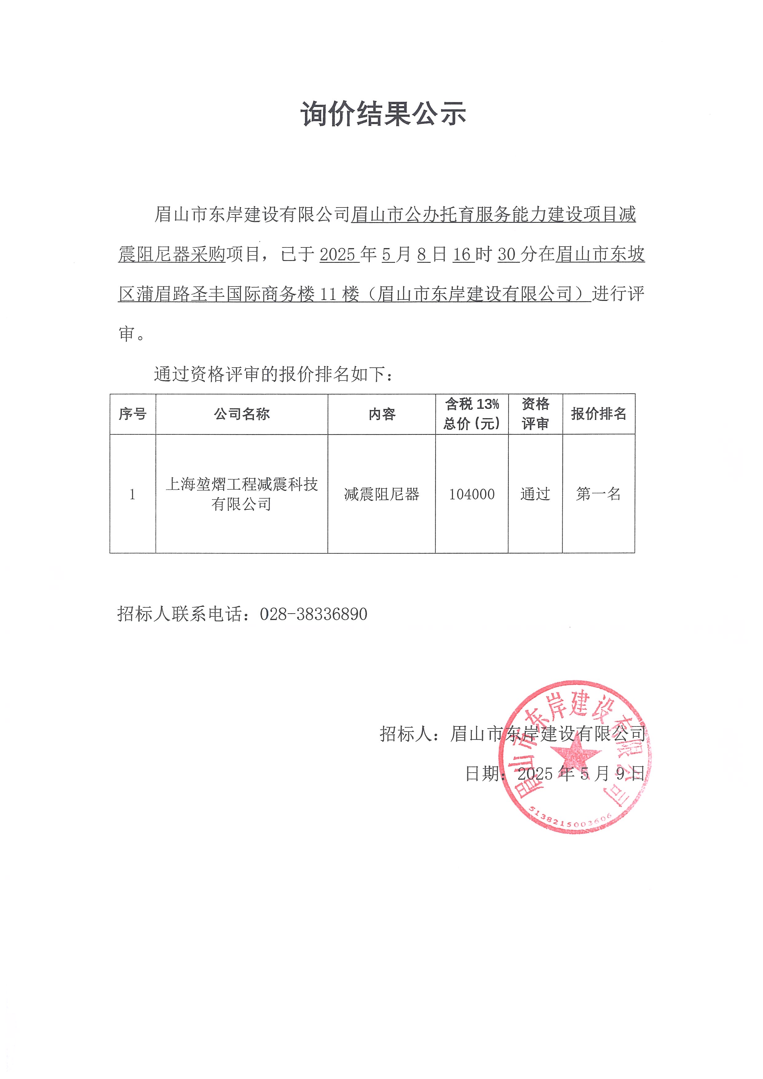 詢價結(jié)果公示——眉山市公辦托育服務能力建設項目減震阻尼器.jpg