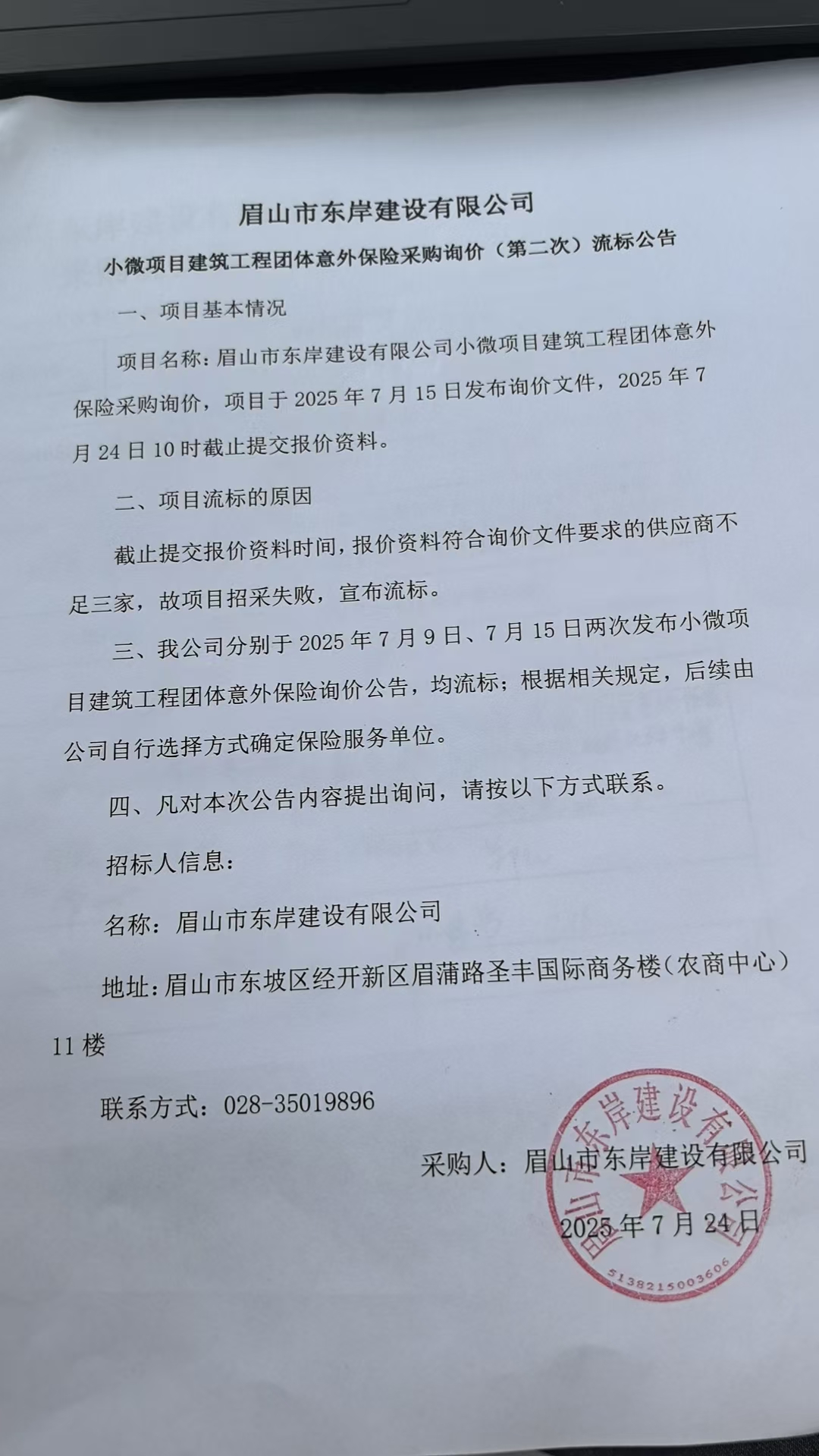  眉山市東岸建設(shè)有限公司小微項目建筑工程團(tuán)體意外保險采購詢價流標(biāo)公告.jpg